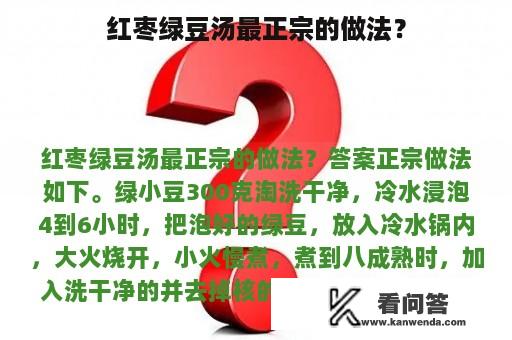 红枣绿豆汤最正宗的做法？