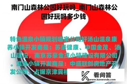  南门山森林公园好玩吗_南门山森林公园好玩吗多少钱