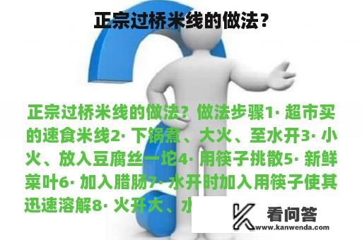 正宗过桥米线的做法？