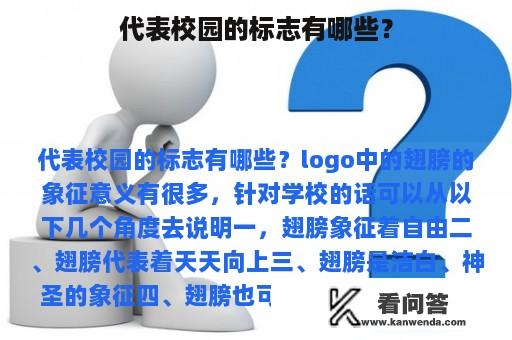 代表校园的标志有哪些？