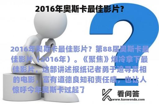 2016年奥斯卡最佳影片？