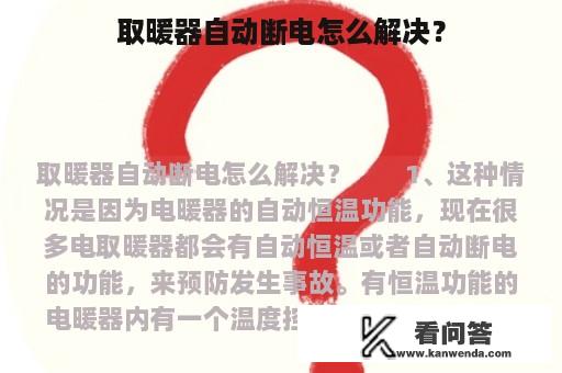 取暖器自动断电怎么解决？