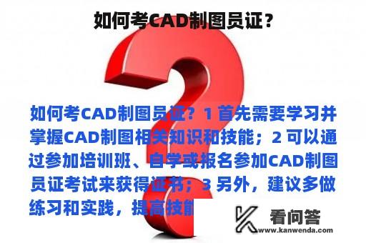 如何考CAD制图员证？