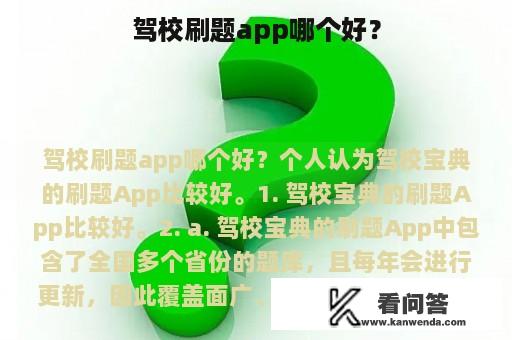 驾校刷题app哪个好？