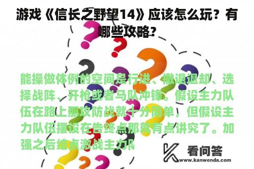 游戏《信长之野望14》应该怎么玩？有哪些攻略？