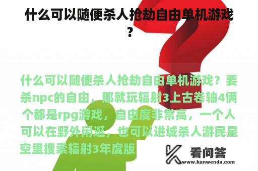 什么可以随便杀人抢劫自由单机游戏？