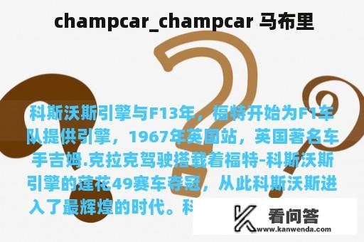  champcar_champcar 马布里