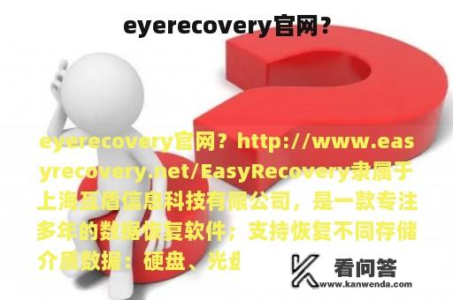 eyerecovery官网？