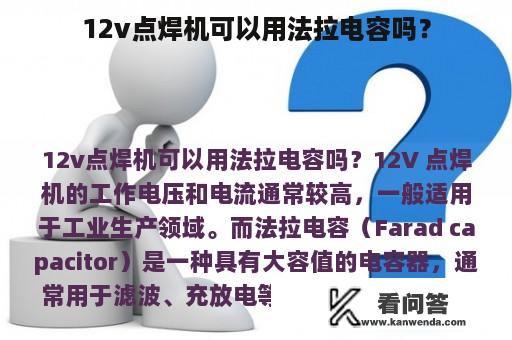 12v点焊机可以用法拉电容吗？