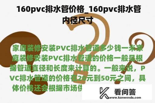  160pvc排水管价格_160pvc排水管内径尺寸