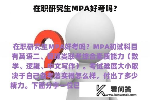 在职研究生MPA好考吗？