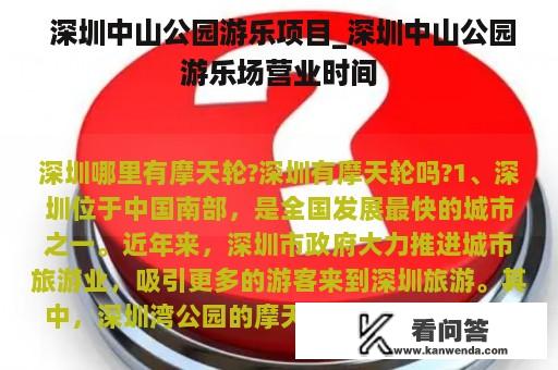  深圳中山公园游乐项目_深圳中山公园游乐场营业时间