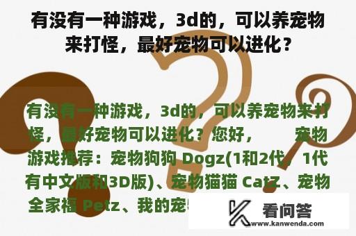 有没有一种游戏，3d的，可以养宠物来打怪，最好宠物可以进化？