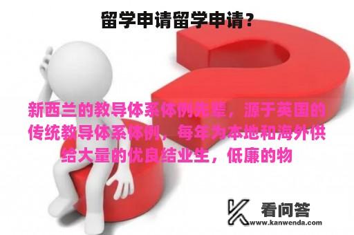 留学申请留学申请？