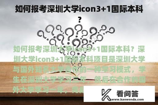 如何报考深圳大学icon3+1国际本科？