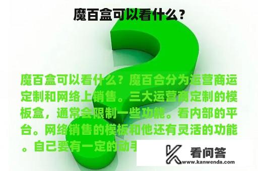 魔百盒可以看什么？