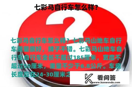 七彩马自行车怎么样？