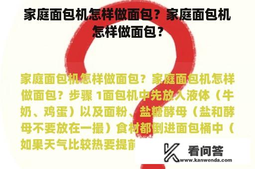 家庭面包机怎样做面包？家庭面包机怎样做面包？