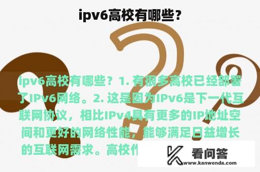 ipv6高校有哪些？