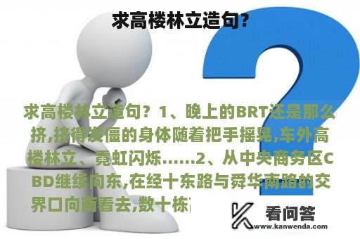 求高楼林立造句？