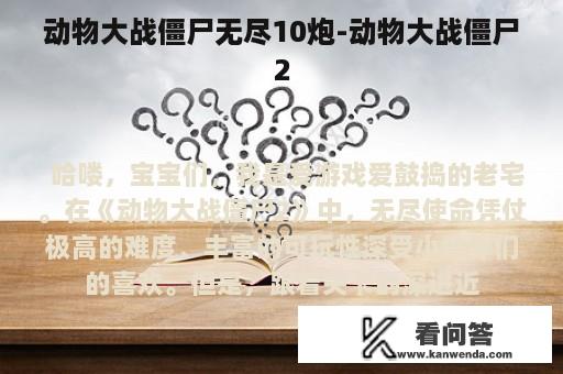 动物大战僵尸无尽10炮-动物大战僵尸2