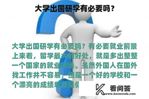 大学出国研学有必要吗？