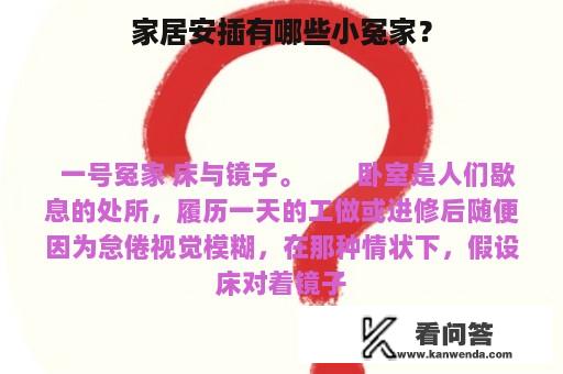 家居安插有哪些小冤家？