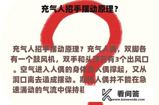 充气人招手摆动原理？