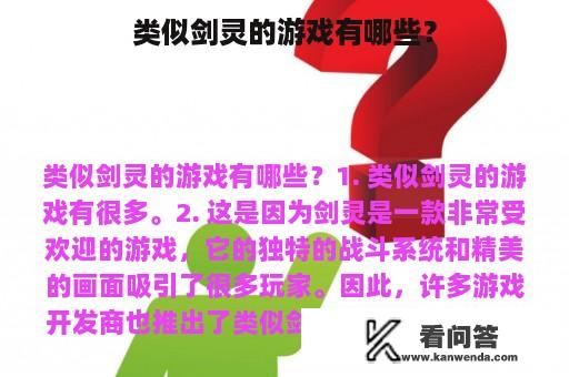 类似剑灵的游戏有哪些？