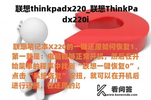  联想thinkpadx220_联想ThinkPadx220i
