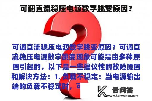 可调直流稳压电源数字跳变原因？