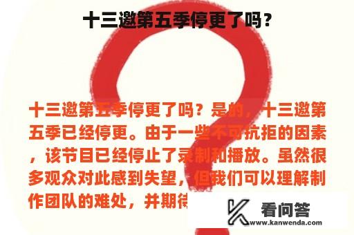 十三邀第五季停更了吗？