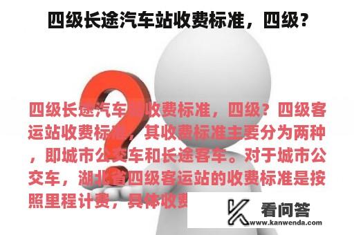 四级长途汽车站收费标准，四级？