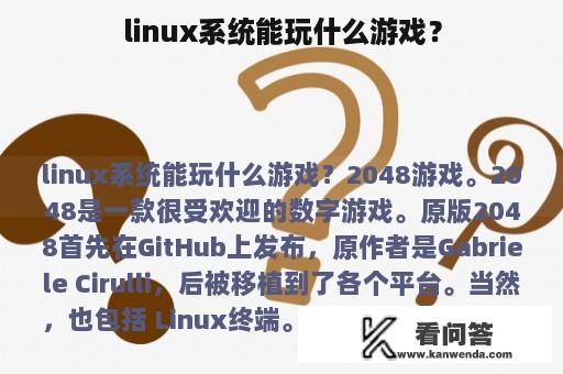 linux系统能玩什么游戏？