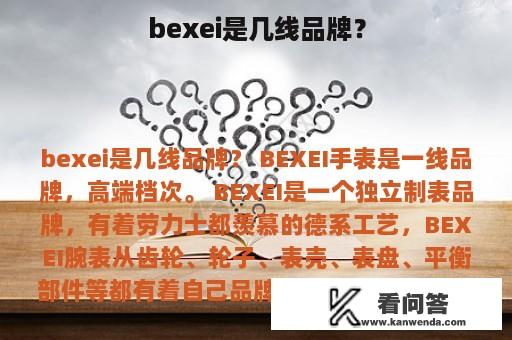 bexei是几线品牌？