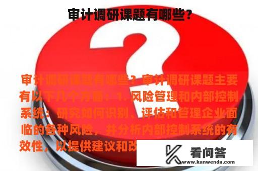 审计调研课题有哪些？