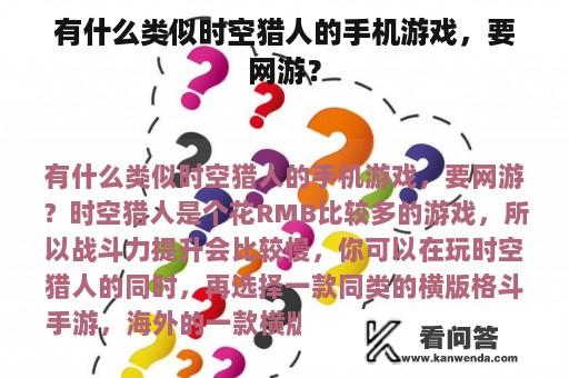 有什么类似时空猎人的手机游戏，要网游？