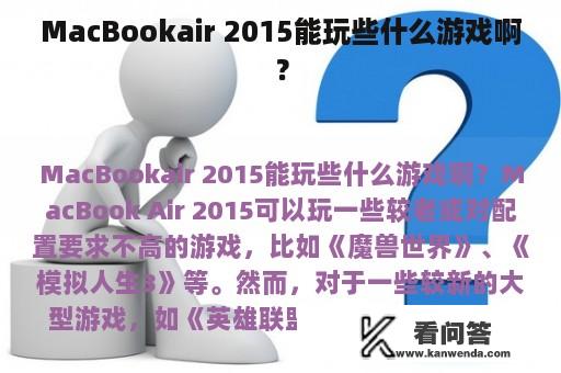 MacBookair 2015能玩些什么游戏啊？