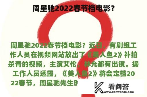 周星驰2022春节档电影？