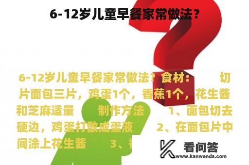 6-12岁儿童早餐家常做法？