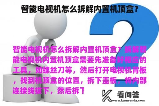 智能电视机怎么拆解内置机顶盒？