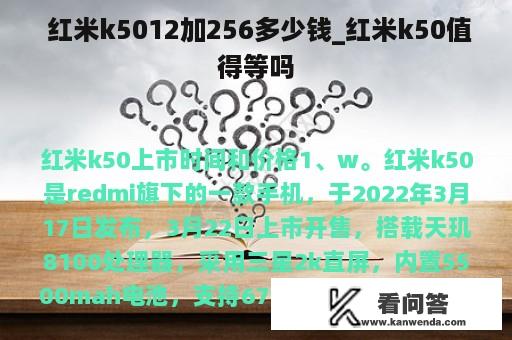  红米k5012加256多少钱_红米k50值得等吗