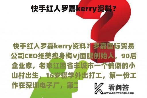 快手红人罗嘉kerry资料？