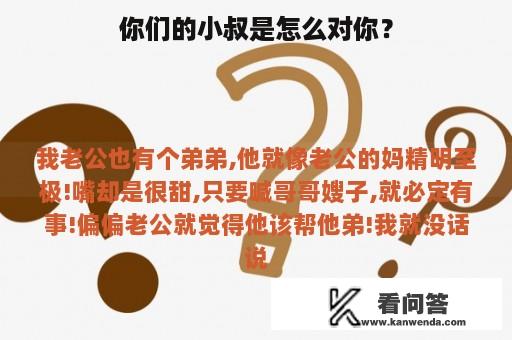 你们的小叔是怎么对你？