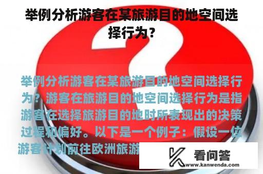 举例分析游客在某旅游目的地空间选择行为？