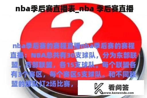  nba季后赛直播表_nba 季后赛直播