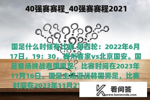  40强赛赛程_40强赛赛程2021