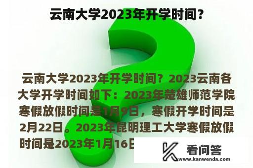 云南大学2023年开学时间？