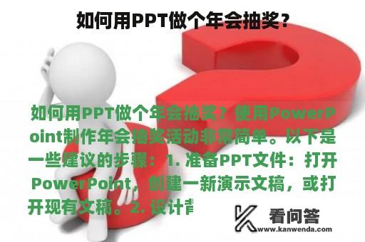 如何用PPT做个年会抽奖？