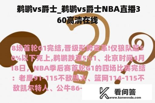  鹈鹕vs爵士_鹈鹕vs爵士NBA直播360高清在线